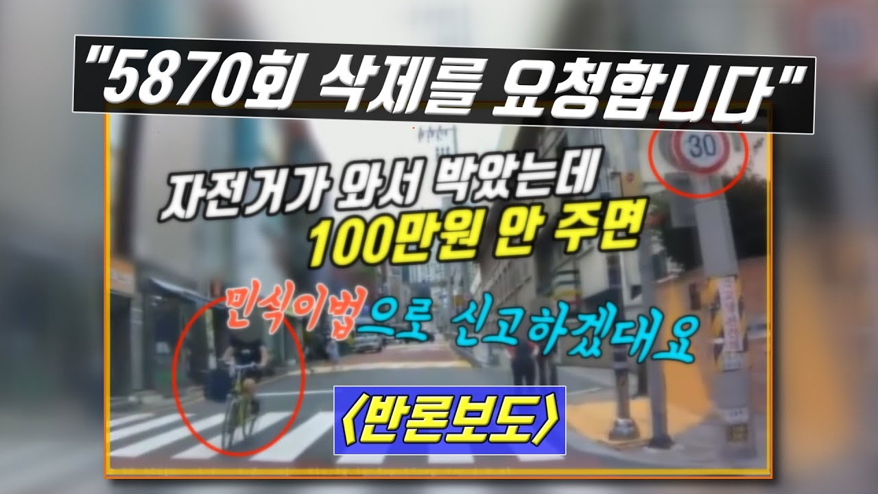 5916회. (반론 보도) 5870회. 자전거 탄 아이가 와서 박았는데, 100만원 안 주면 민식이법으로 신고한다고 해서 70만원에 합의했습니다.(아이 부모님의 반론 게시)