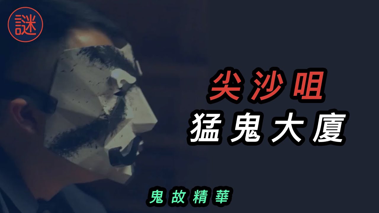 尖沙咀猛鬼大廈，每日通宵加班一人面對｜鬼故直播