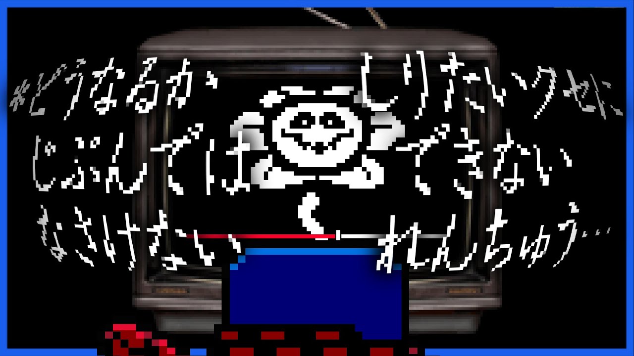 画面の前でただ見てる人間に語り掛ける怖いゲーム #4【UNDERTALE G / アンダーテールGルート】