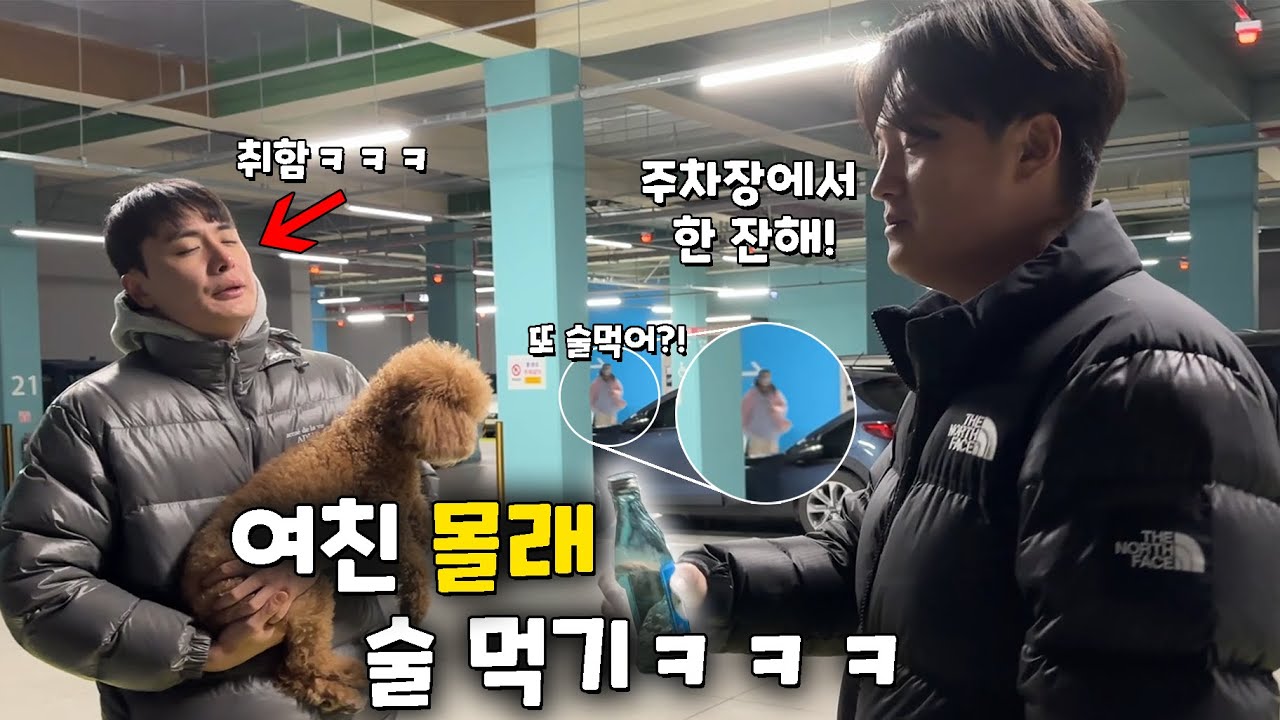 여자친구 몰래 남자들끼리 술 먹으러 가기!!!
