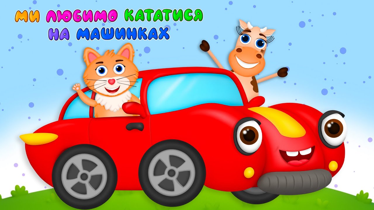 МИ ЛЮБИМО КАТАТИСЬ НА МАШИНКАХ – Дитячі Пісні – З Любов'ю до Дітей
