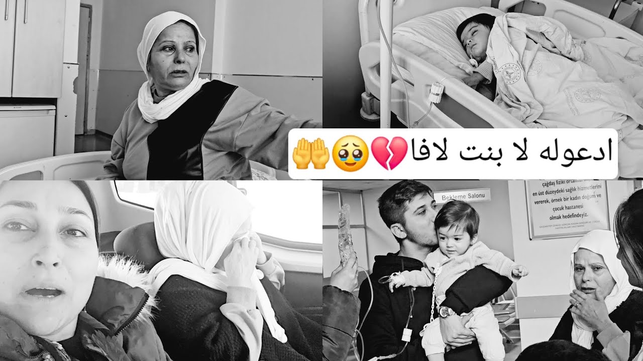 ادعو لا بنت لافا🥹💔🤲 صار مع اختلاج 4 ايام رح تضل بي مستشفى 🥹