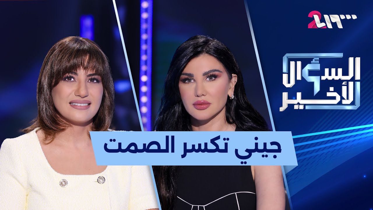جيني إسبر في السؤال الأخير: الجمال وحده لا يكفي والفنانة يجب أن تكون لبوة في الساحة الفنية