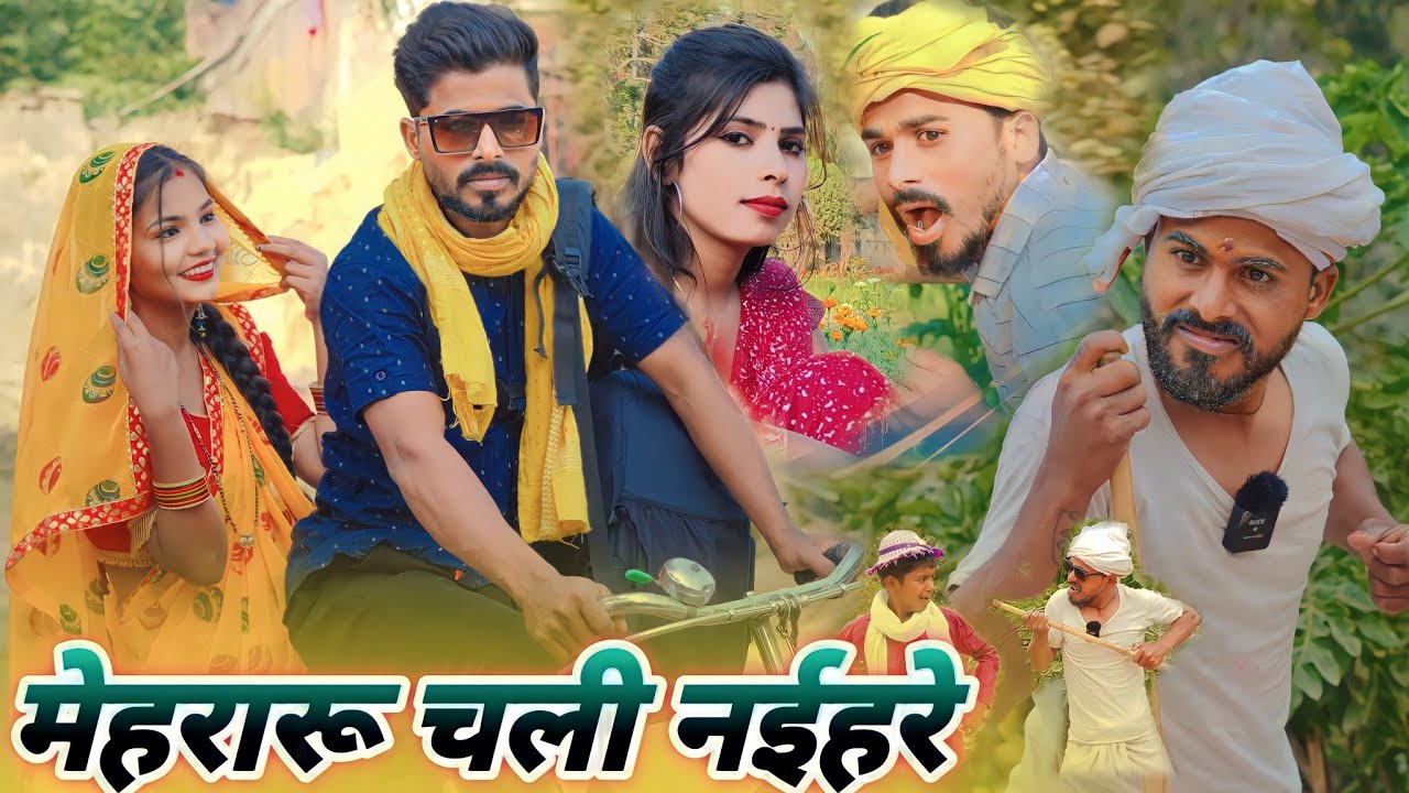 मेहरारू चली नईहरे || new avdhi comedy video || comedy muttan dada
