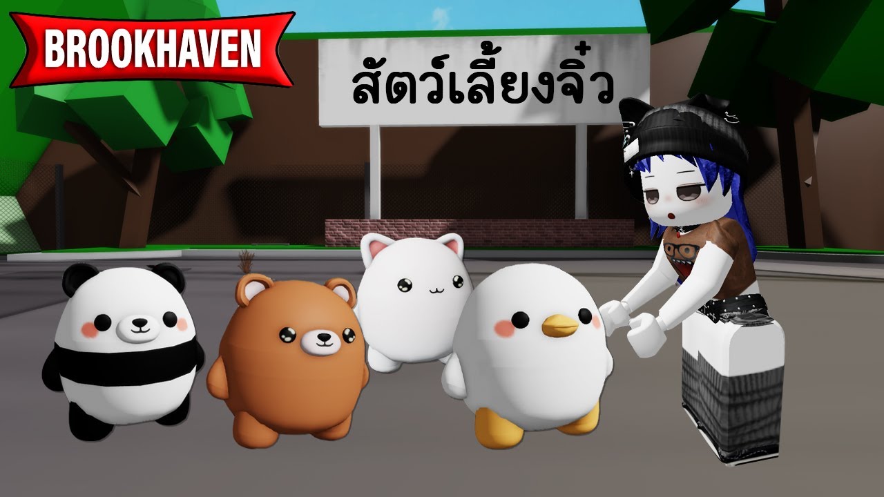 ฝูงสัตว์เลี้ยงจิ๋วใน Brookhaven! | Roblox 🏡 Mini Pets Brookhaven