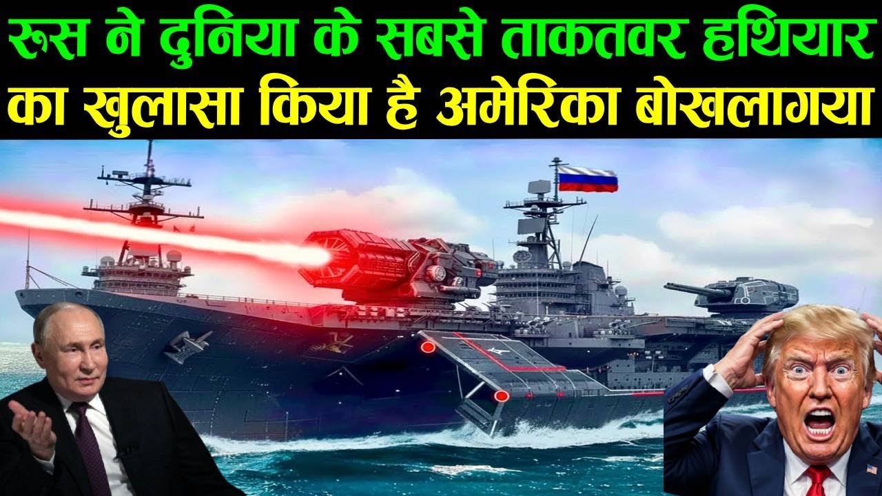 रूस ने दुनिया के सबसे ताकतवर हथियार का खुलासा किया है अमेरिका बोखलागया