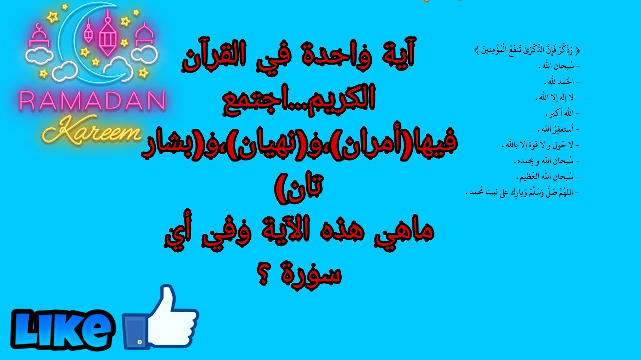 لغز ديني للأذكياء فقط:هل يمكنك إيجاد الآية الجامعة ؟ بث تفاعلي