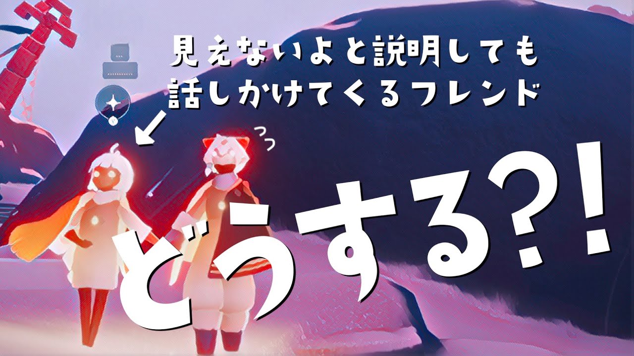 チャットは見えないと説明しても話しかけてくるフレンドへの対応が摩訶不思議なキツク【Sky 星を紡ぐ子どもたち】
