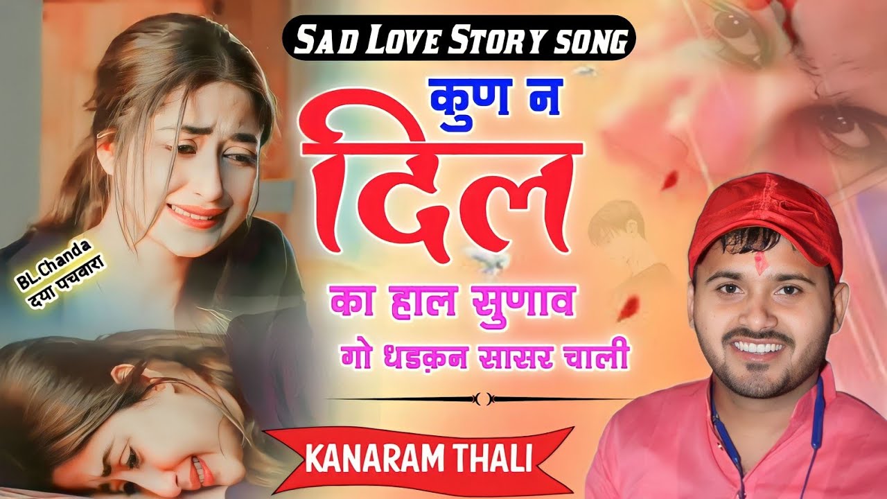 दर्द भरी आवाज में दर्द भरे गीत कानाराम थली । कुण न दिल का हाल सुणाव गो धड़कन सासर चाली kanaram thali