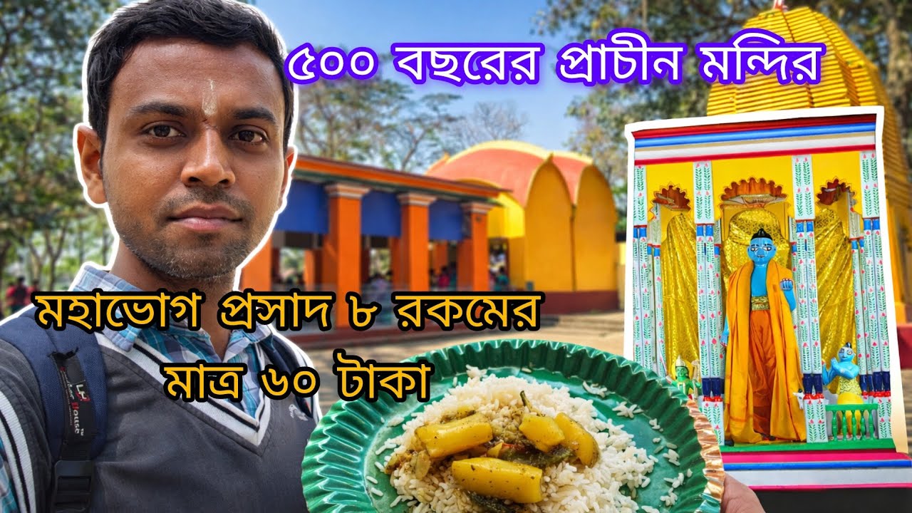 কলকাতা থেকে 2 ঘণ্টায় পৌঁছান একদিনের ভ্রমণে।মাত্র ১০০ টাকা খরচ। weekend tour near kolkata।#video