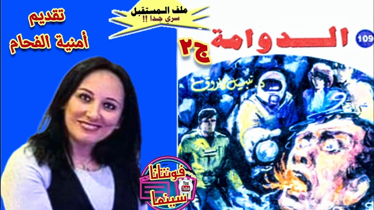 روايات ملف المستقبل الدوامةج2 د.نبيل فاروق.تقديم أمنية الفحام