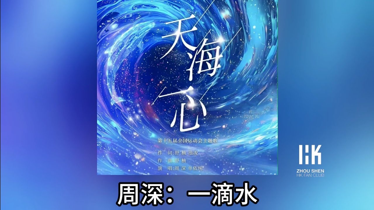 周深 Charlie Zhou Shen《天海一心》(無損音樂連歌詞)(第十五屆全國運動會主題曲) 2025.11.7