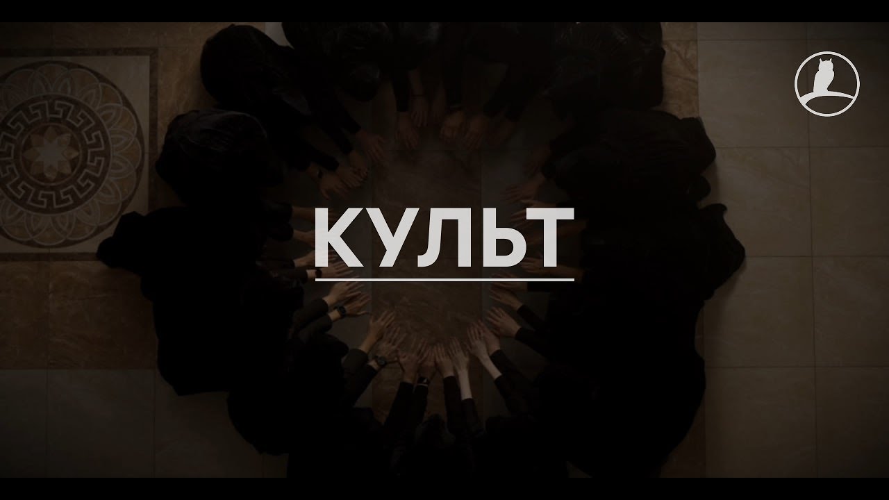 СОВА Недвижимость - Культ