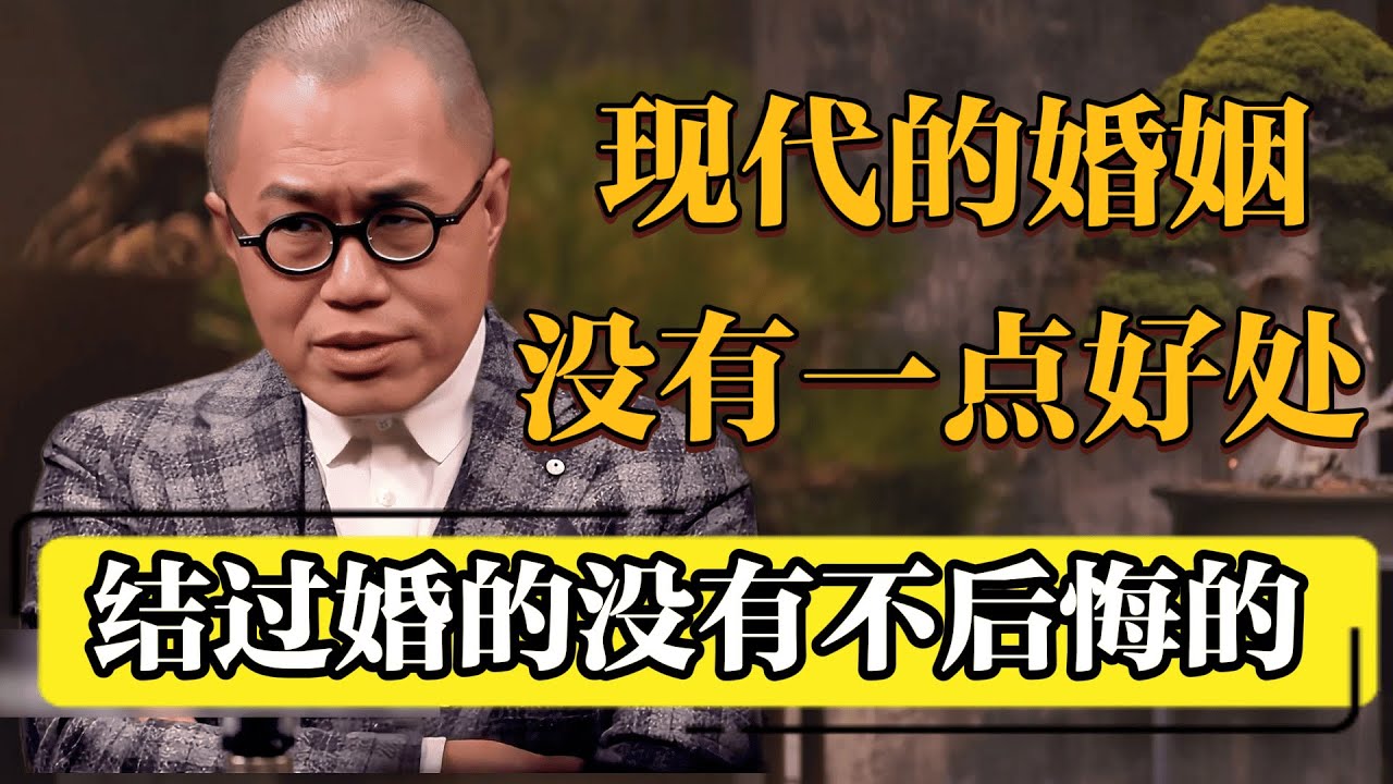 【对谈梁文道】现代的婚姻没有一丁点好处，结过婚的没有不后悔的！#圆桌派 #历史 #文化 #聊天 #纪实 #窦文涛 #马未都 #马家辉 #黄晓丹 #熱門 #推薦 #香港
