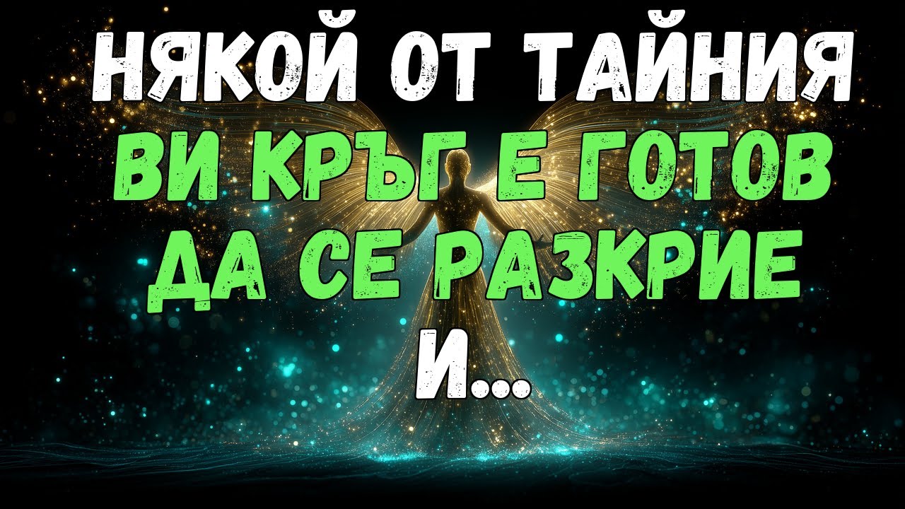 💌💫 НЯКОЙ ОТ ВАШИЯ ТАЕН КРЪГ Е ГОТОВ ДА СЕ РАЗКРИЕ И...