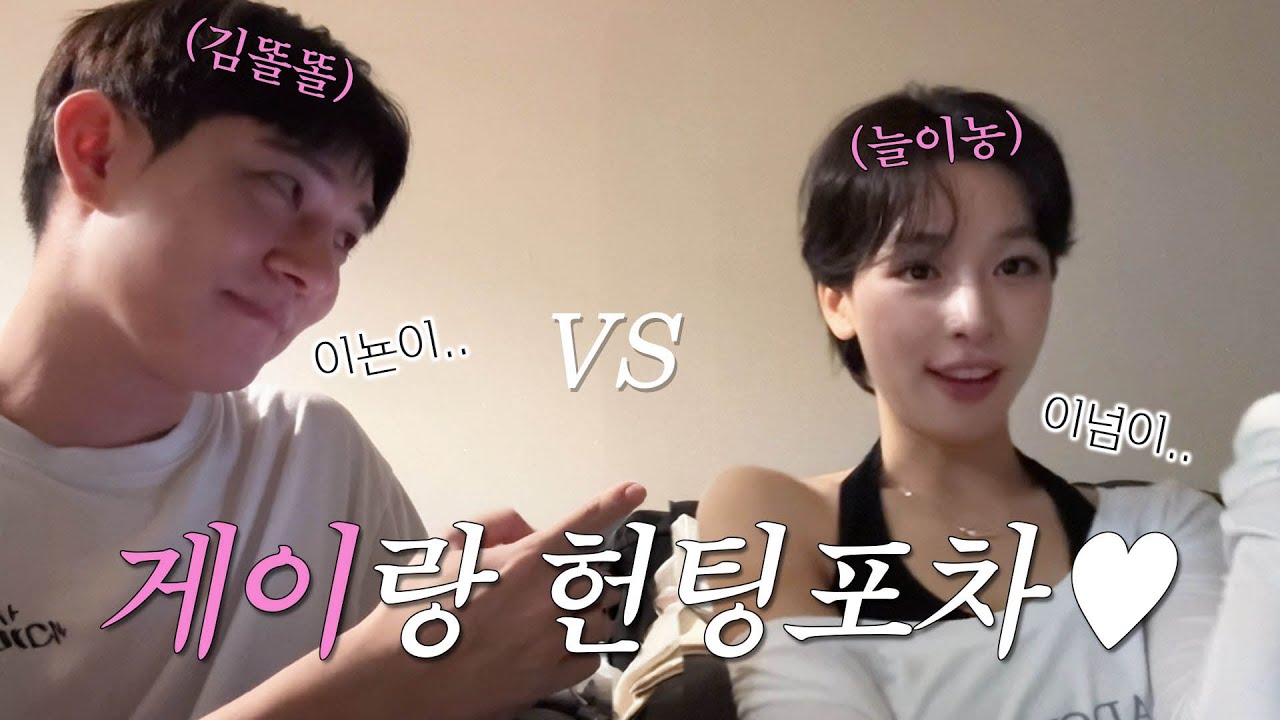 세상에서 제일 안전한 오빠와 헌팅 포차를 갔습니다.(feat. 김똘똘)