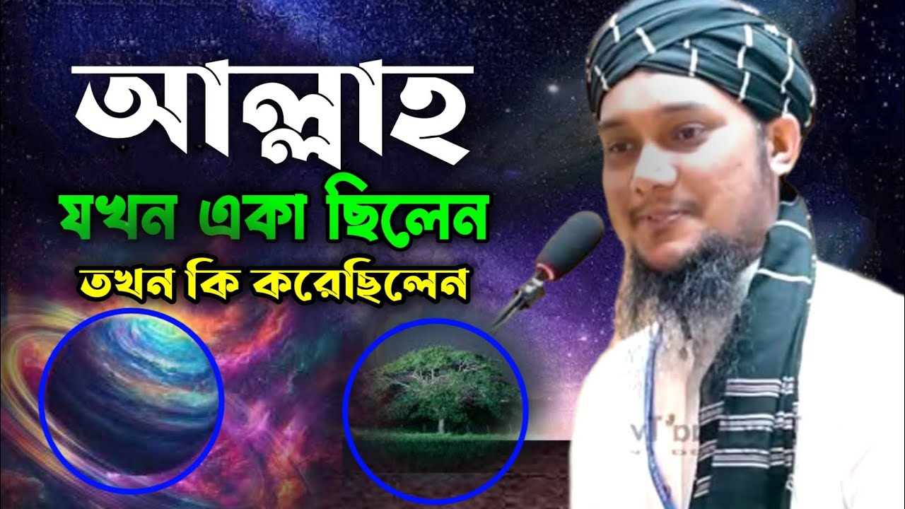যখন পৃথিবীতে কেউ ছিলো না তখন আল্লাহ কি করছিলেন। Abu Tawha Md Adnan New Waz. আবু তোহা নতুন ওয়াজ।