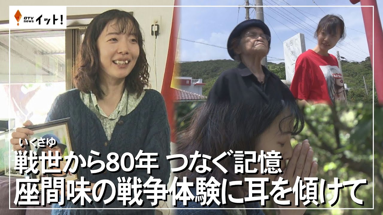 戦世から80年　つなぐ記憶　座間味の戦争体験に耳を傾けて（沖縄テレビ）2025/3/26