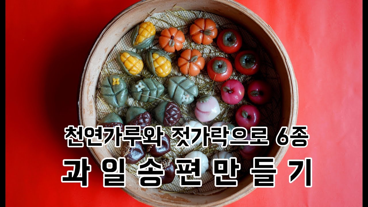 [Eng sub] 6종 과일송편 만들기 How to Make Songpyeon | 블루밍봉봉 (blooming bonbon)