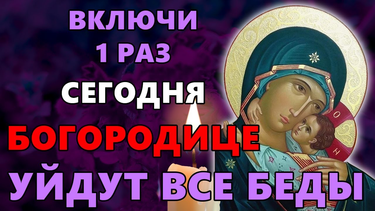 ВКЛЮЧИ СЕГОДНЯ 1 РАЗ БОГОРОДИЦЕ! УЙДУТ ВСЕ БЕДЫ! Богородица Спасительница Утопающих. Православие.