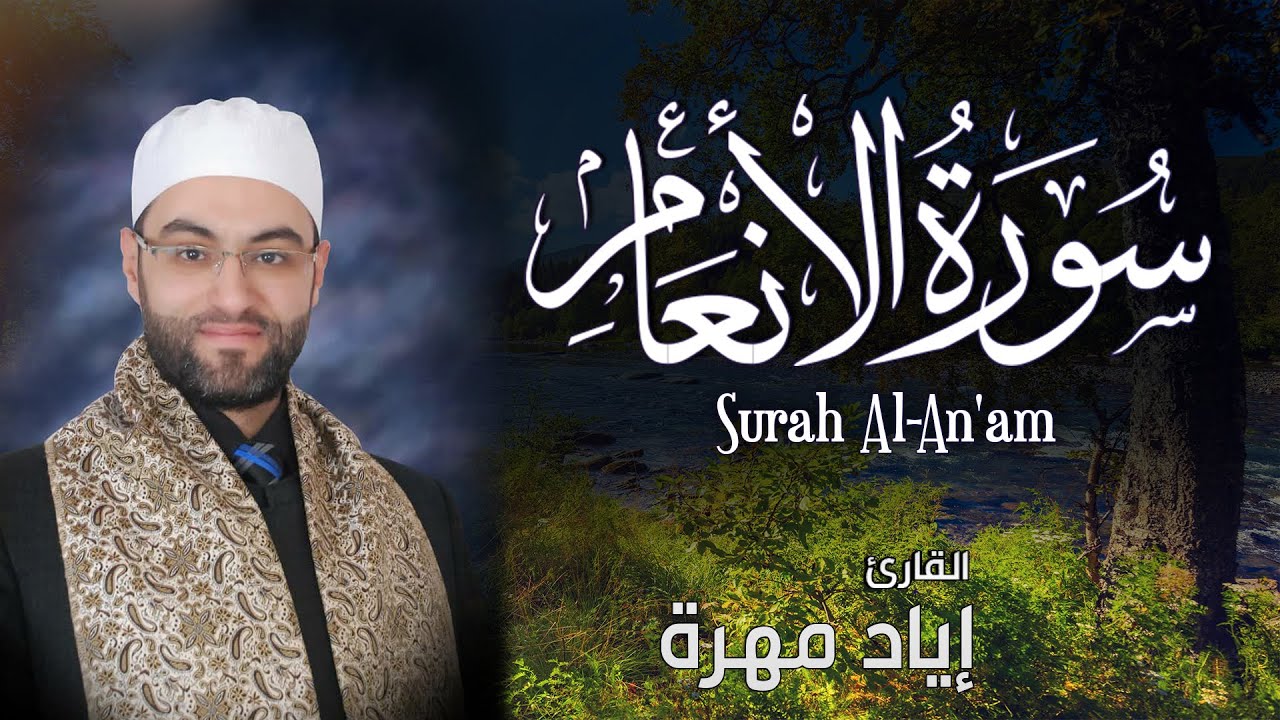 سورة الأنعام (كاملة) بجودة عالية | القارئ إياد مهرة Surah Al An'am Full HD