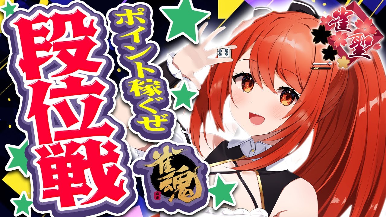 【 #雀魂 #麻雀 】雀聖1 四麻 玉の間 段位戦🍒 今日も頑張るぞ！