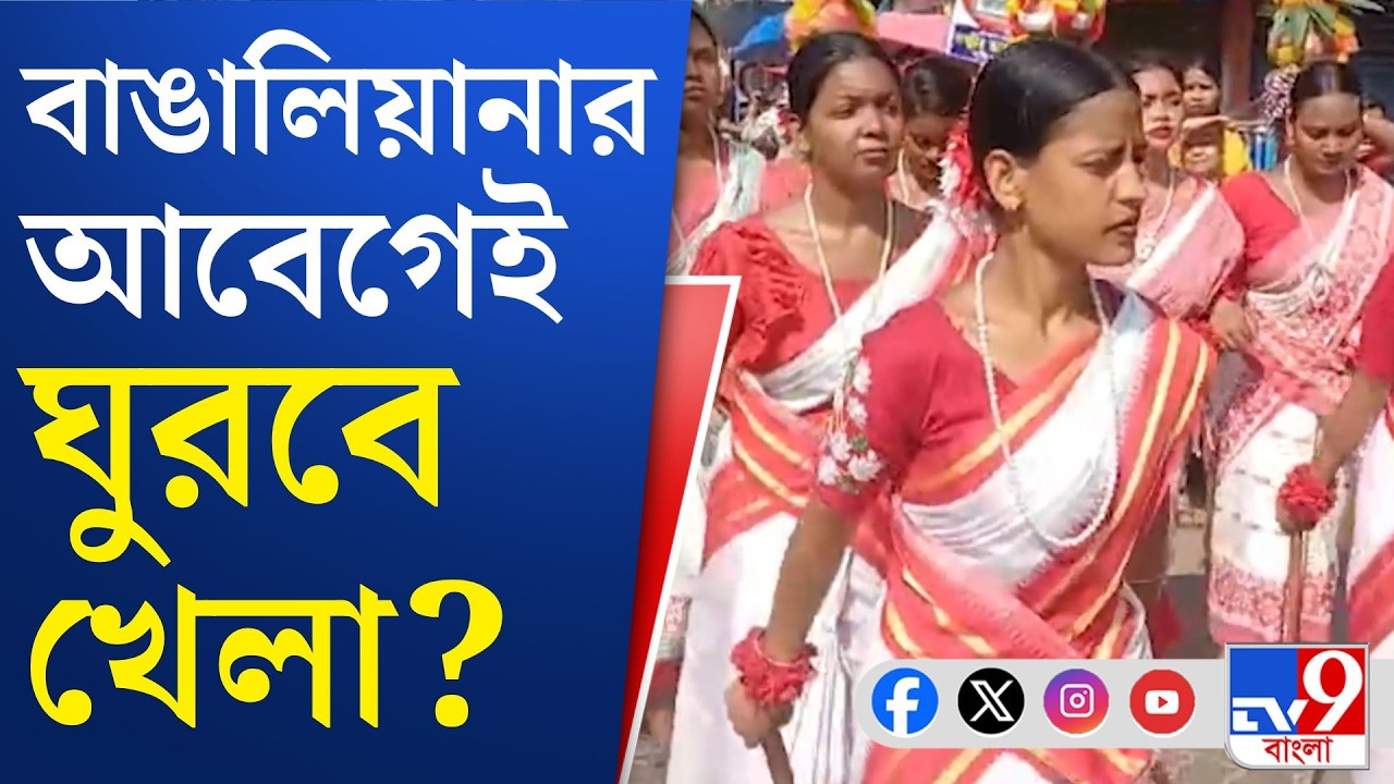 Bengal Election 2026: পয়লা প্রচারে রাজনীতির ছোঁয়া | TV9 BANGLA