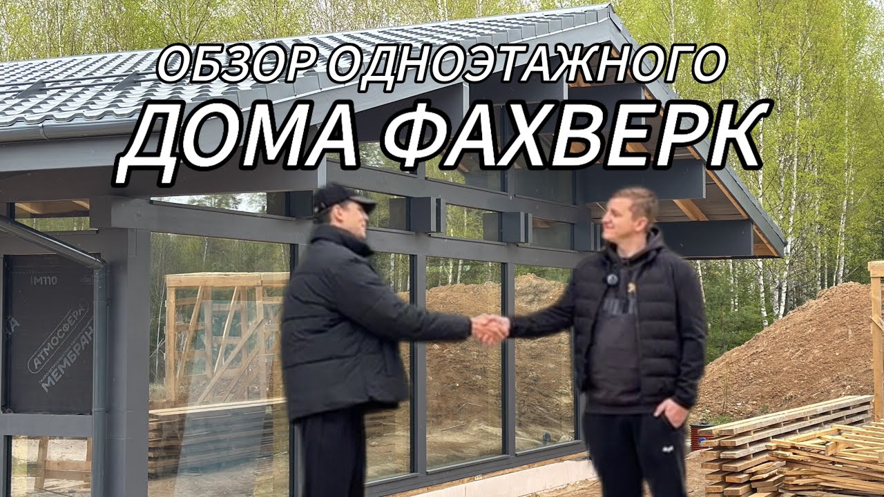 Интервью с владельцем дома ФАХВЕРК