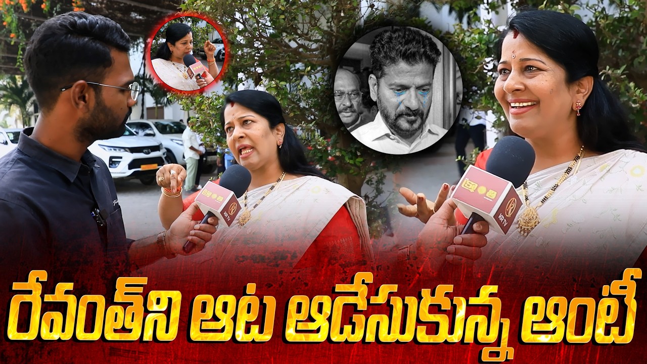 రేవంత్ ని ఆట ఆడేసుకున్న ఆంటీ Kranthi  TV | Revanth Reddy