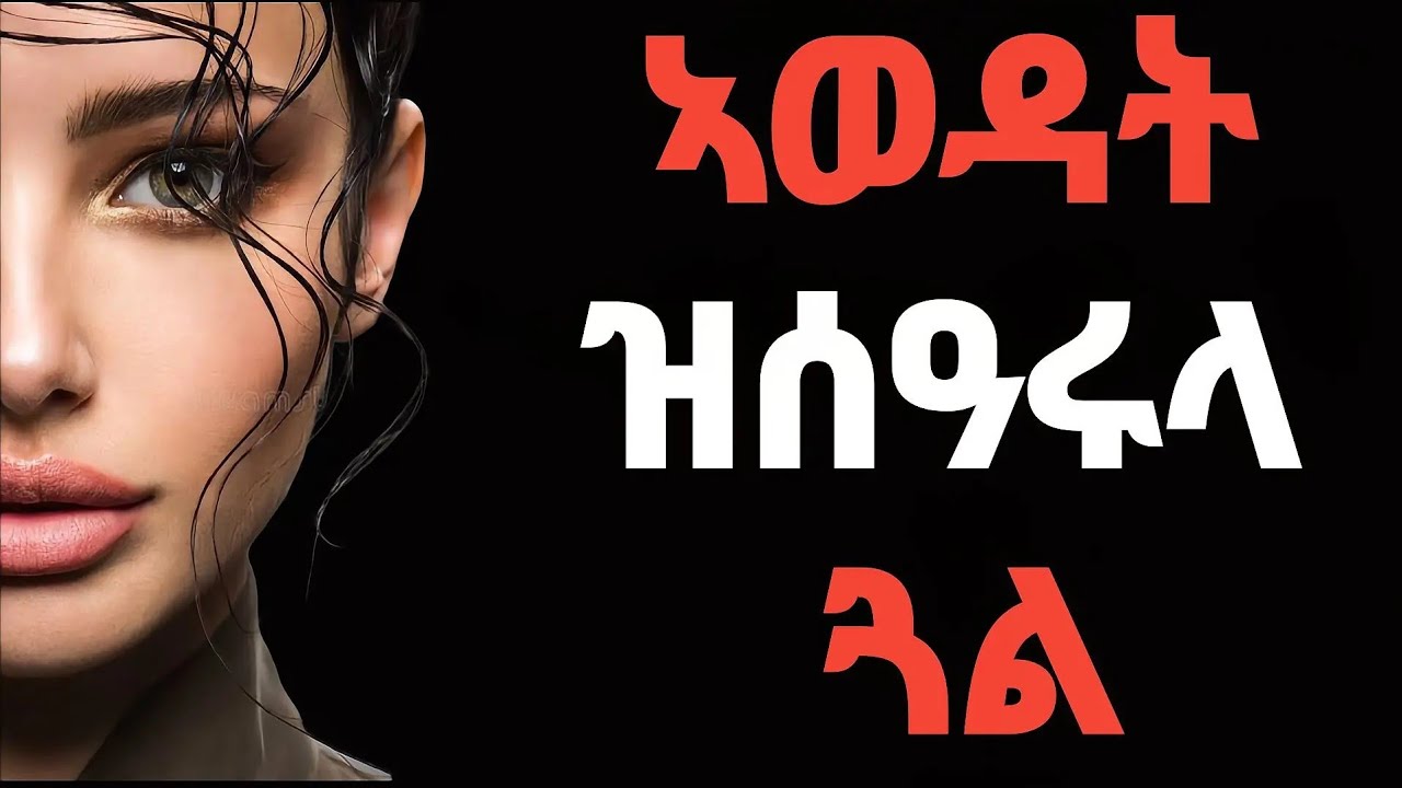 ኩሉ ወዲ ብፍቕሪ ዝሰዓረላ ጓል ምልክታታ