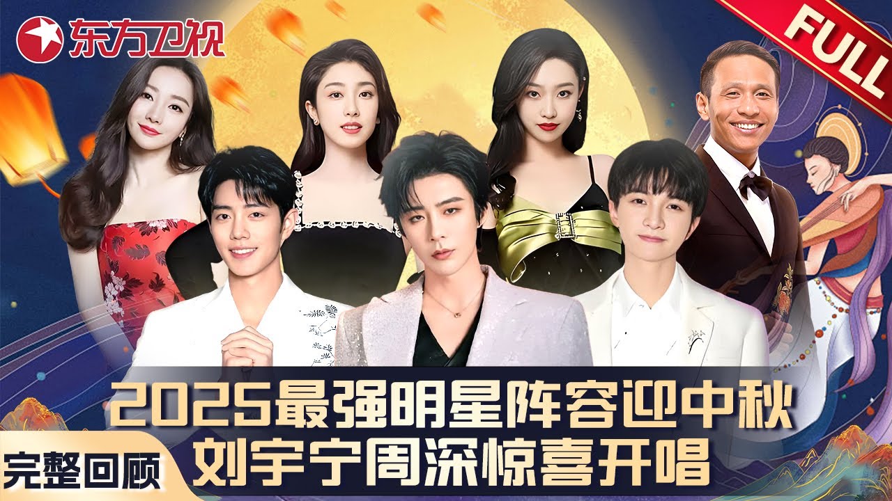 2025中秋奇妙夜 | 最强明星阵容迎中秋！刘宇宁周深肖战惊喜开唱，神仙阵容的视听盛宴！#刘宇宁 #周深 #肖战 #张小婉 #管乐  #中秋 #晚会超神现场