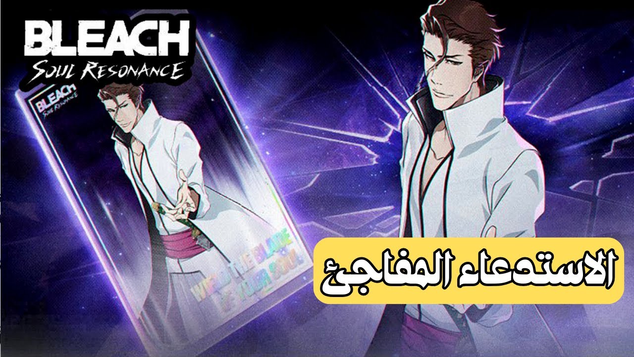 صدمه ! نستدعي على ايزن ونشوف الحظ ! | Bleach : Soul Resonance