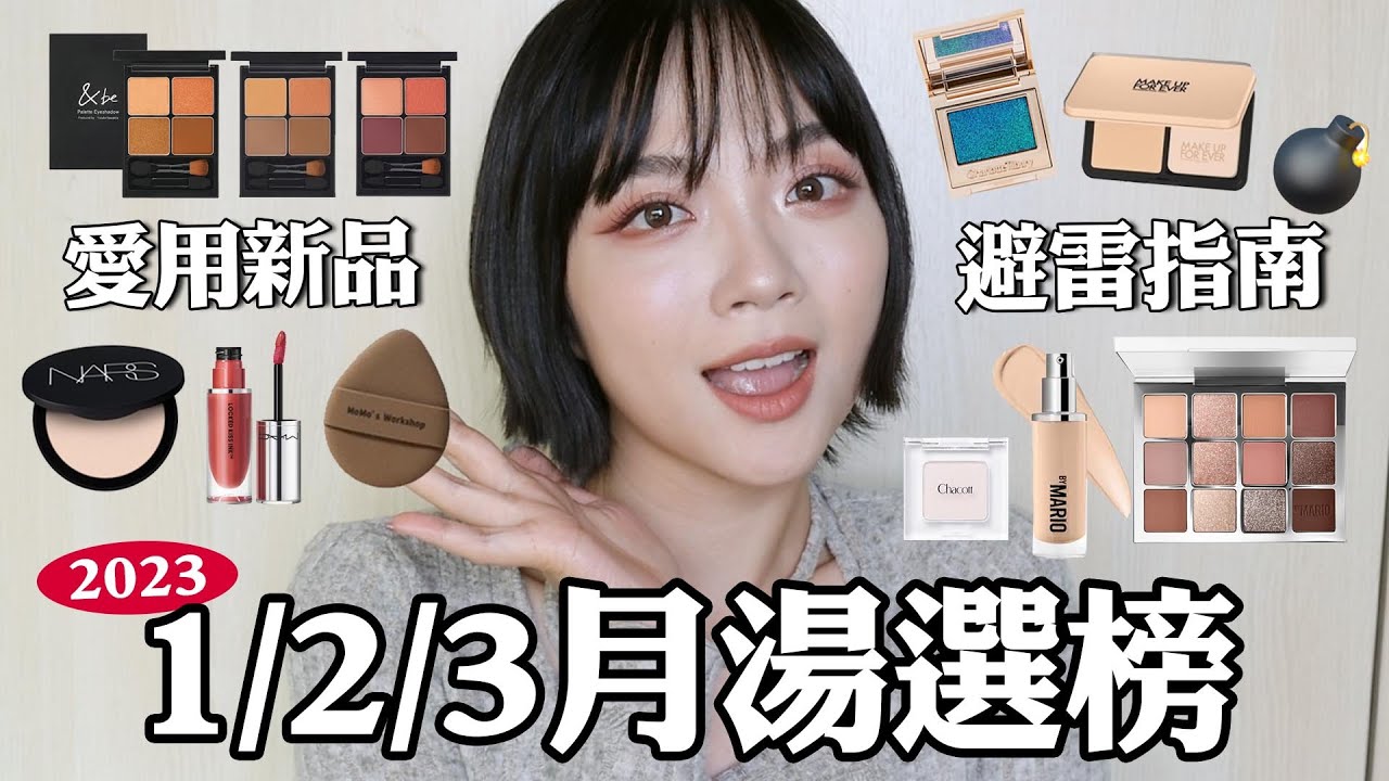2023湯選榜EP1：&be眼影盤/NARS輕粉餅/MUF升級版空氣粉餅/MAC鎖吻唇釉/Makeup By Mario 粉底液＆眼影盤｜tang_ful