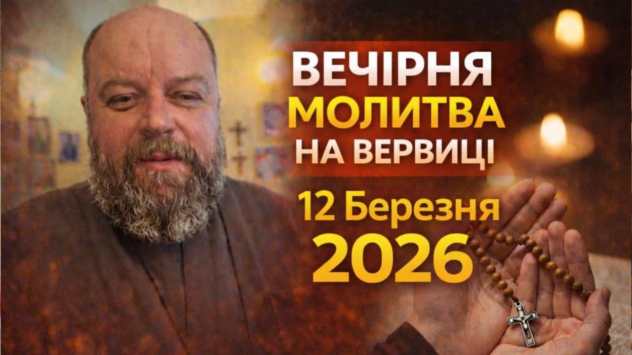 Отець Ігор Третяк 12 березня 2026 - Вечірня молитва на вервиці.