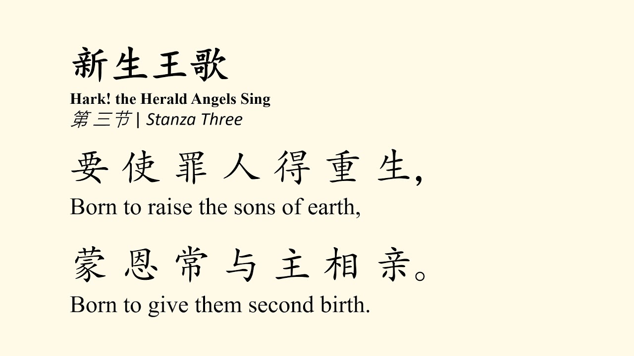 Chinese Christmas Carol: Hark the Herald Angels Sing (Choir)