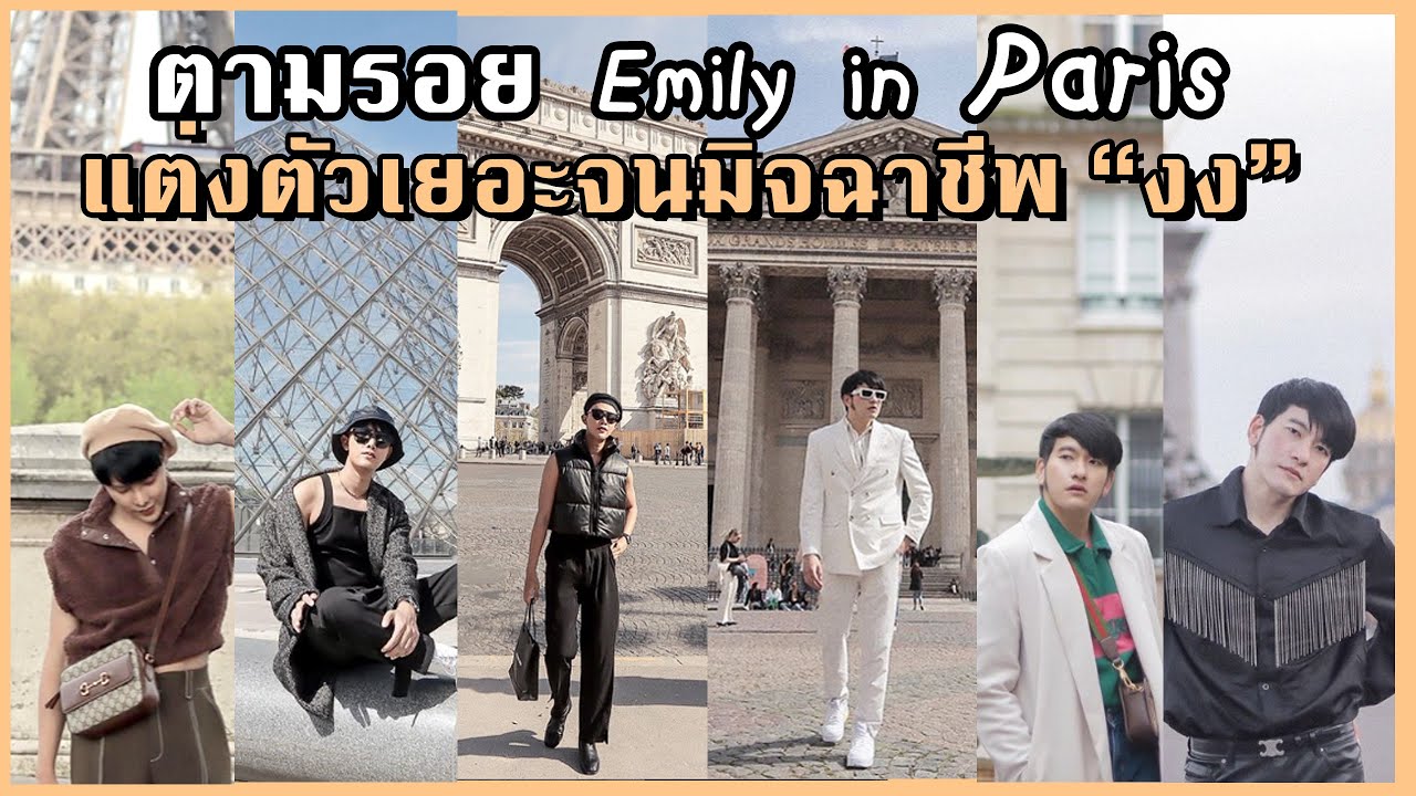 ตามรอย Emily in #Paris🇫🇷 เก็บครบจุดเช็คอินบอกหมดวิธีดีลกับมิจฉาชีพ พร้อมช้อปแบรนด์เนมราคาดี๊ดี