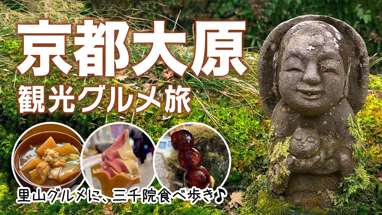 【京都大原 1泊2日】里山グルメ食べ歩き＆観光スポット巡り／三千院／大原の里／寂光院
