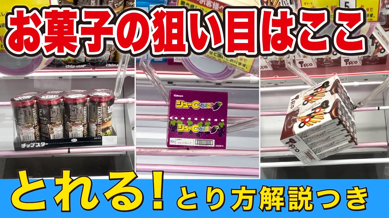 お菓子は獲れる！取り方のコツはこれ！【クレーンゲーム】