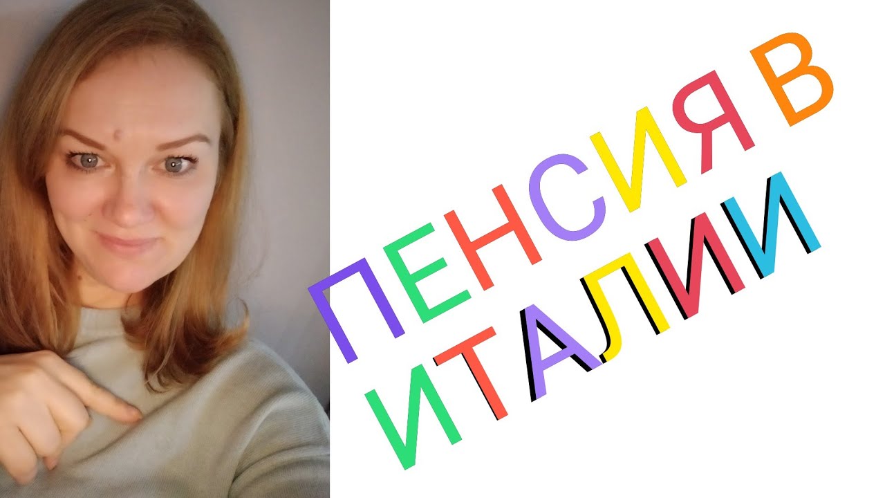 ПЕНСИЯ ИТАЛИИ ДЛЯ ЭМИГРАНТОВ/ЧТО НУЖНО ЗНАТЬ