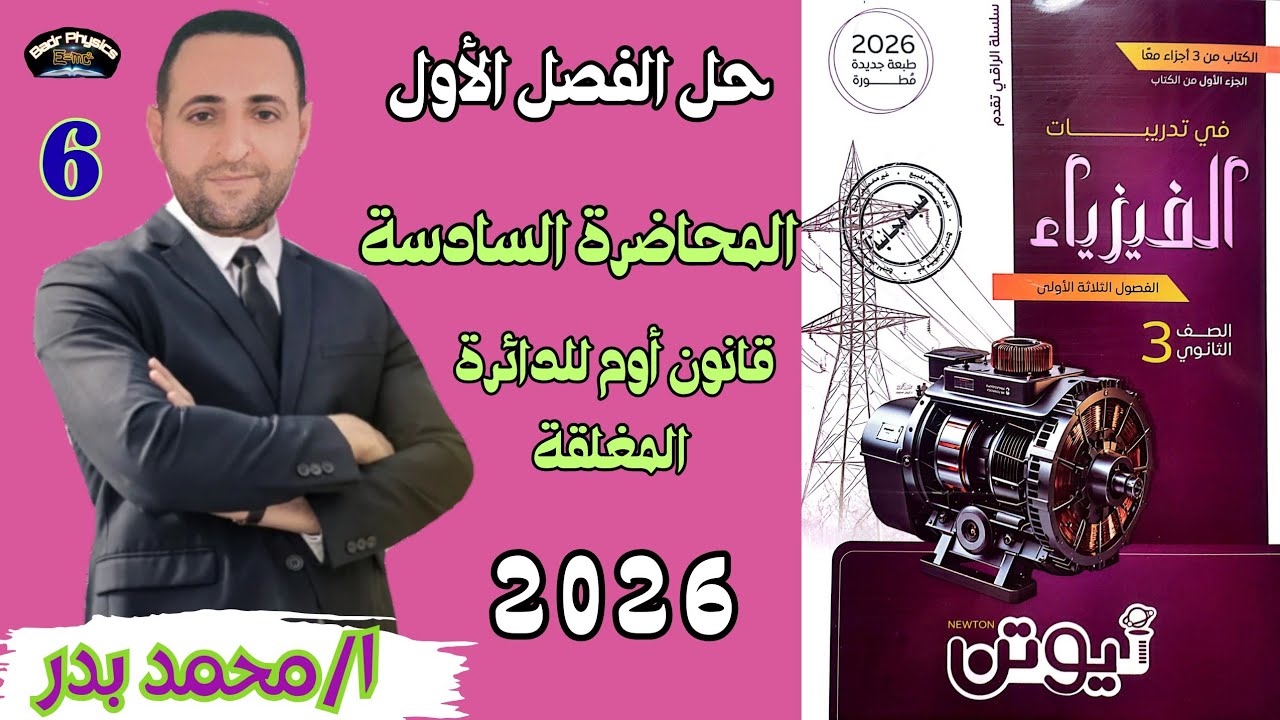 حل قانون أوم للدائرة المغلقة | المحاضرة السادسة | الفصل الأول | نيوتن 2026 | فيزياء ثانوية 2026
