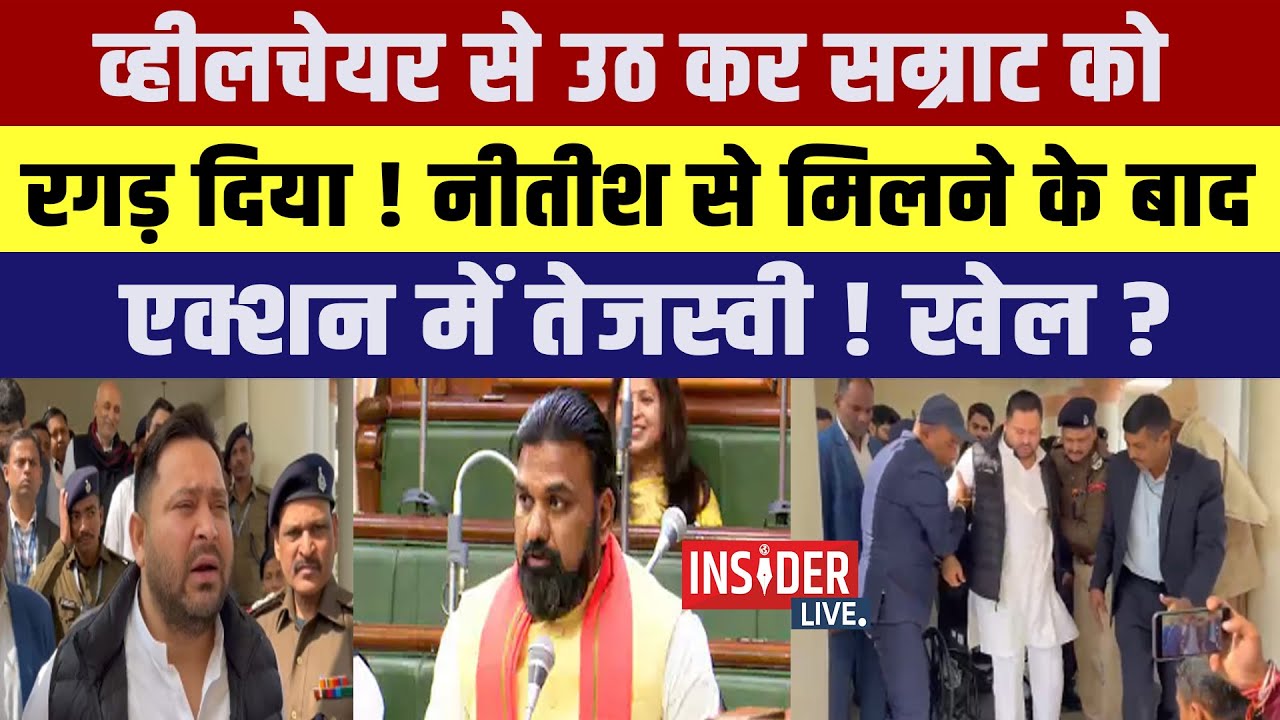 व्हीलचेयर से उठ कर सम्राट को रगड़ दिया! नीतीश से मिलने के बाद एक्शन में तेजस्वी!खेल?