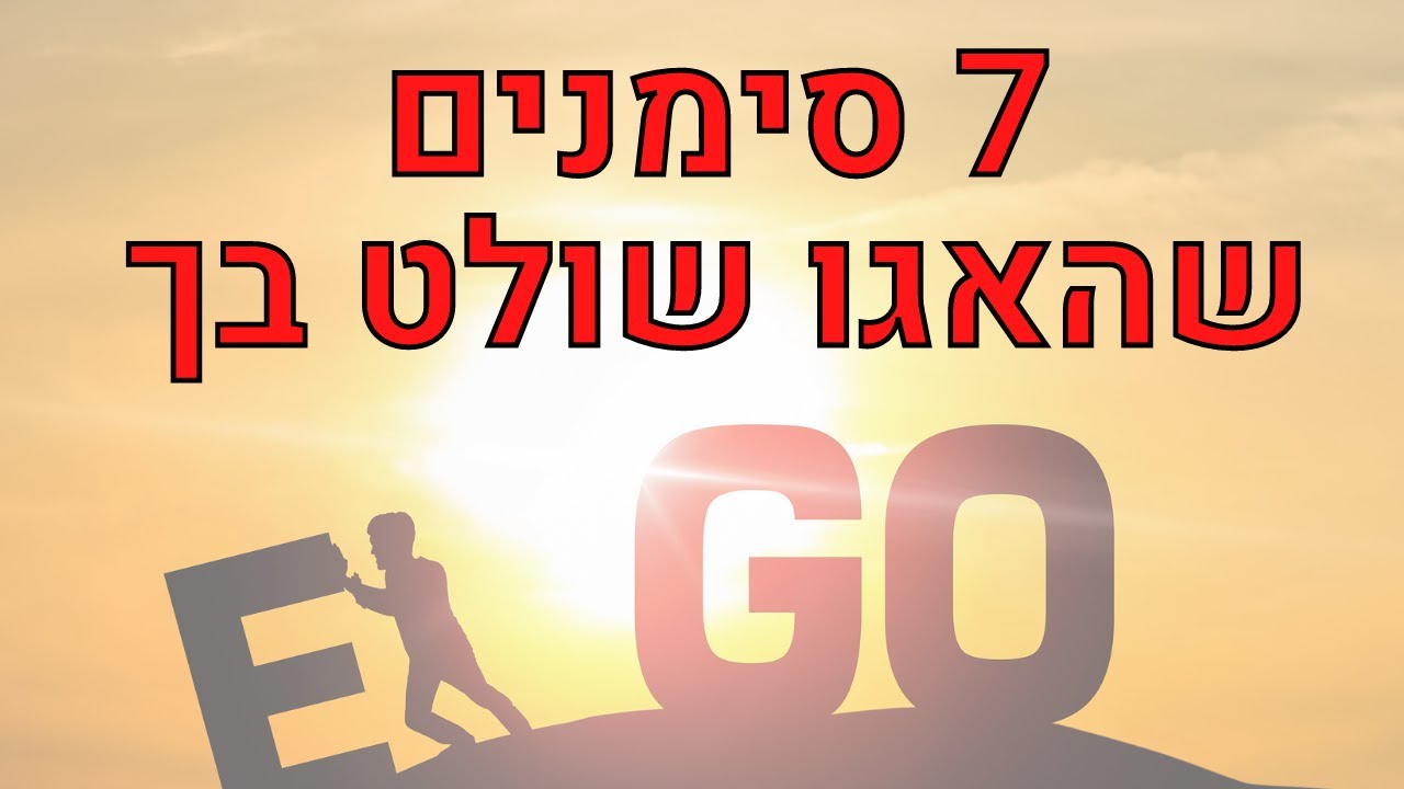 שבעה סימנים לאדם עם אגו מנופח - איך לזהות אדם מלא באגו