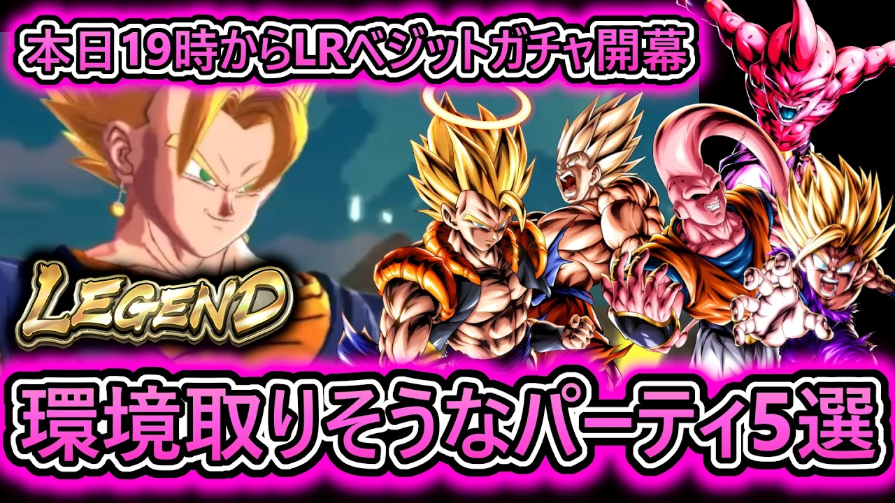 【遂に本日19時から】『LEGENDベジット』で環境最強格になりそうなパーティ紹介　【 ドラゴンボールレジェンズ DRAGONBALLLEGENDS 】