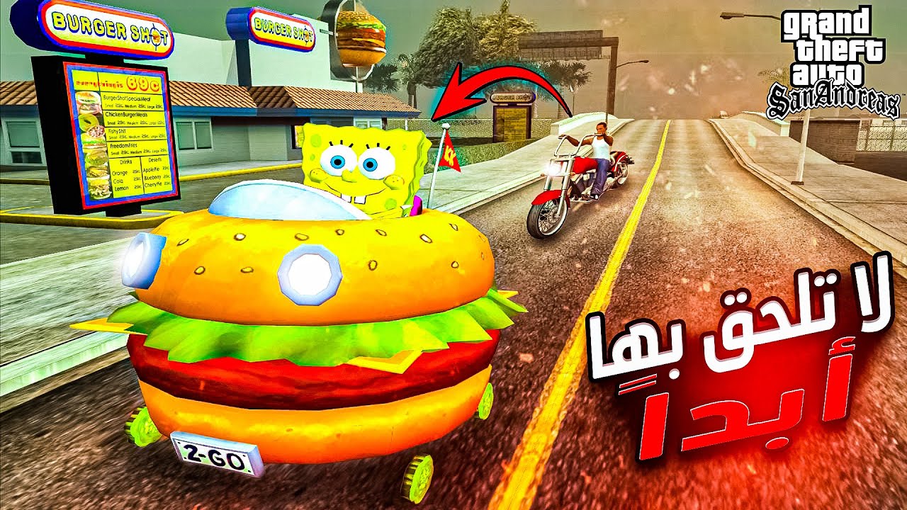 احذر!! لاتلحق بسيارة سبونج بوب أبدًا في لعبة قراند سان اندرياس | Gta San Andreas SpongeBob Car
