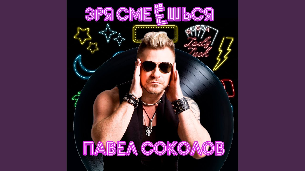 Зря смеёшься