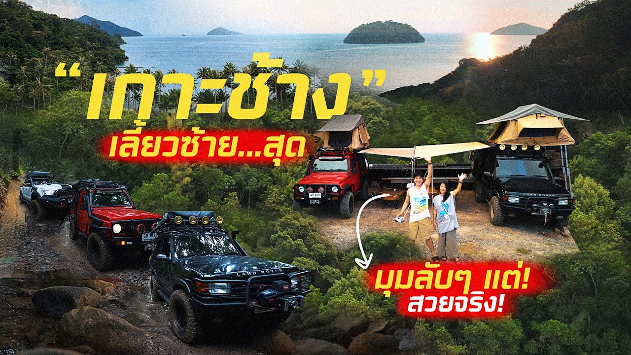 เกาะช้างเลี้ยวซ้าย 