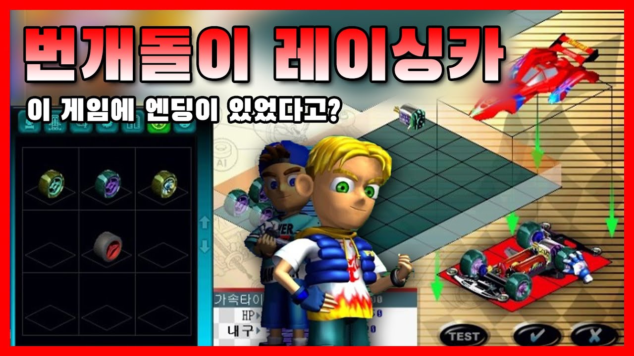 미니카 게임의 근본 '번개돌이 레이싱카 4WD' 현실 반영 지리네 진짜..