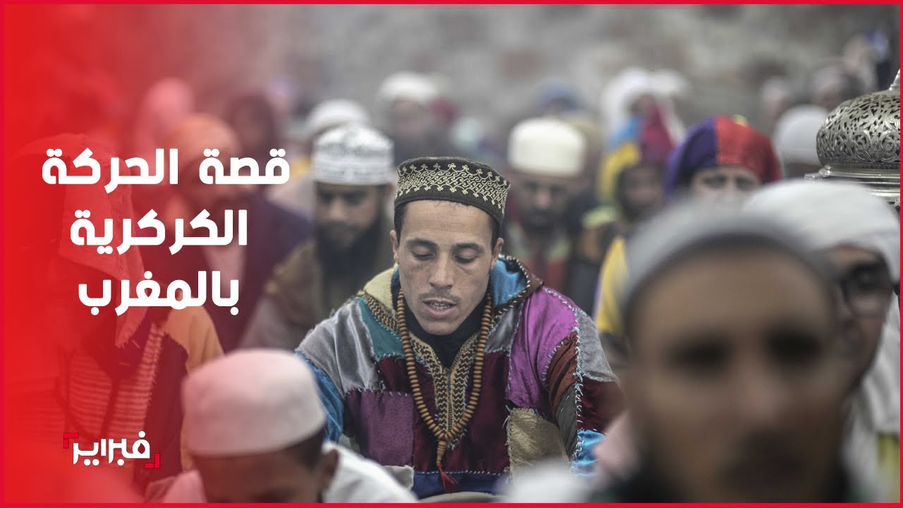 الطريقة الكركرية.. القصة الكاملة للحركة الصوفية الملونة بالمغرب وفروعها الدولية
