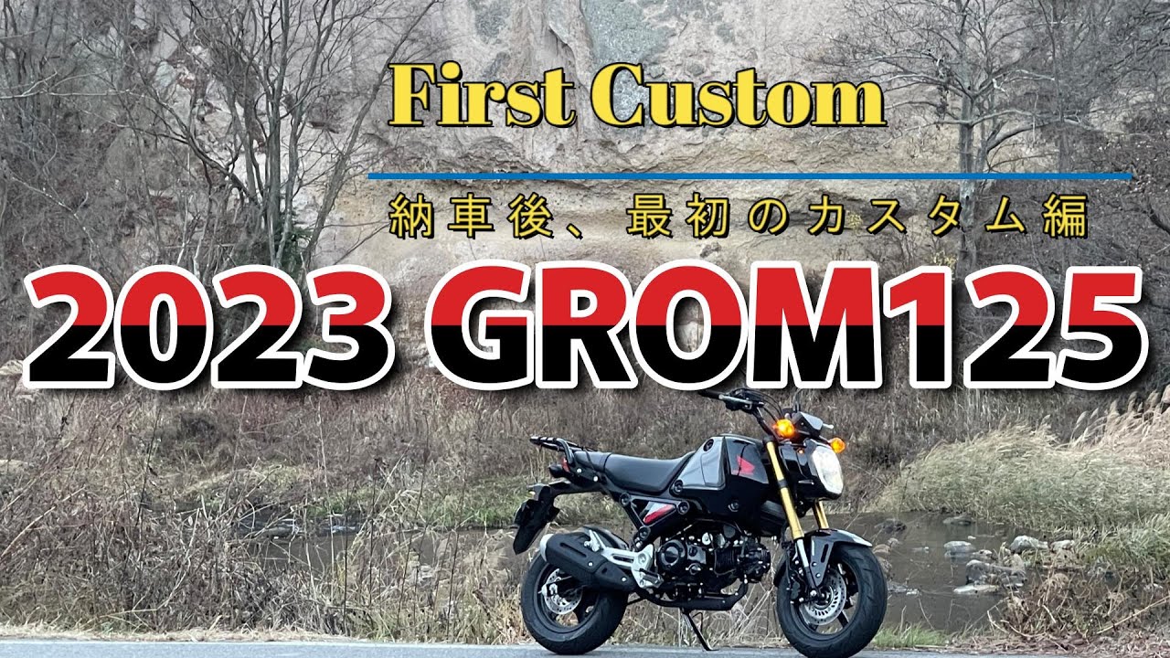 【祝！納車】2023年モデル HONDA GROM125(グロム125）。納車後、最初に実施したカスタムの紹介。Monkey125（モンキー125）との荷物積載時の比較。これでキャンプもOK！