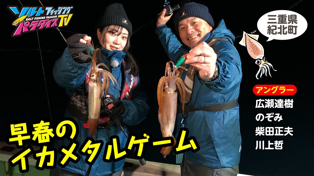 三重県紀北町・早春のイカメタルゲーム（ソルパラTV・第129回2023年3月16日放送）